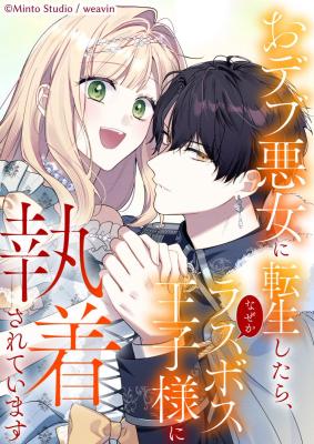 Odebu Akujo ni Tensei Shitara, Naze ka Last Boss Ouji-sama ni Shuuchaku sareteimasu cover