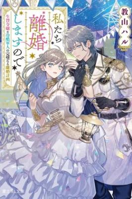 Watashitachi Rikon Shimasunode Ikenie Reijou to Reikoku Hunjin no Kanpekinaru Rikon Keikaku cover