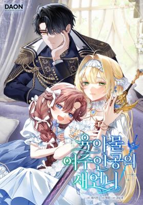 Sister-in-Law of the Heroine in a Childcare Novel cover